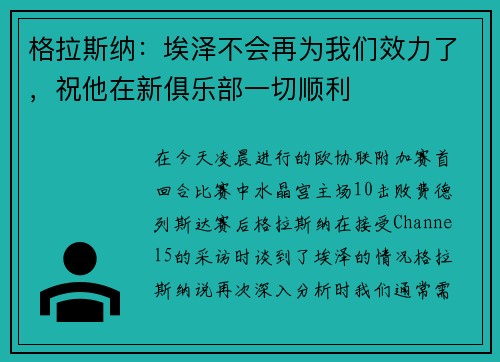 格拉斯纳：埃泽不会再为我们效力了，祝他在新俱乐部一切顺利