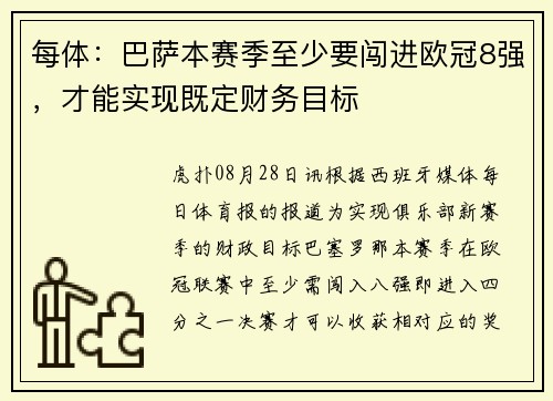每体：巴萨本赛季至少要闯进欧冠8强，才能实现既定财务目标