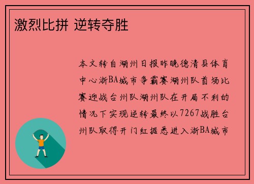 激烈比拼 逆转夺胜