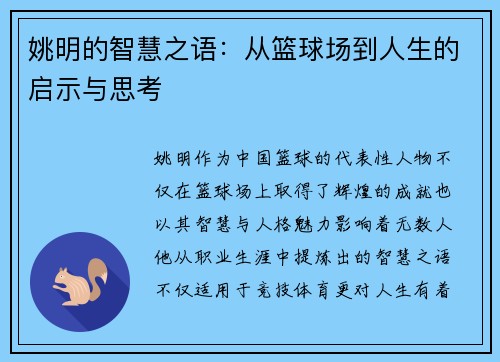 姚明的智慧之语:从篮球场到人生的启示与思考