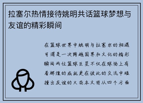 拉塞尔热情接待姚明共话篮球梦想与友谊的精彩瞬间