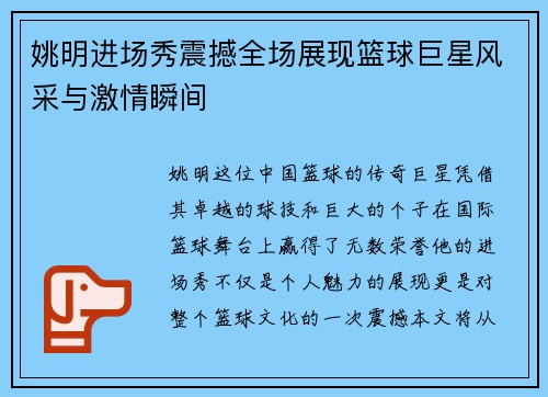 姚明进场秀震撼全场展现篮球巨星风采与激情瞬间 姚明进场秀震撼全场展现篮球巨星风采与激情瞬间