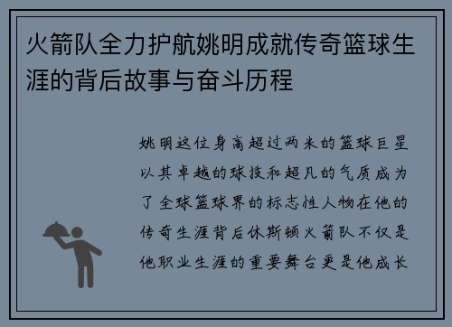 火箭队全力护航姚明成就传奇篮球生涯的背后故事与奋斗历程