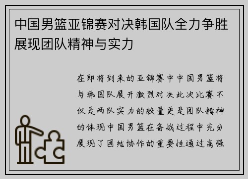 中国男篮亚锦赛对决韩国队全力争胜展现团队精神与实力